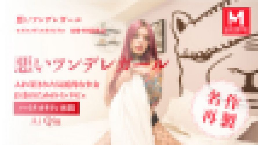 ツンデレガールが経験者のふりをする~特別面接官すぐわかる~　Ai Qiu　YOKUBO