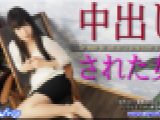 中出しされた女　すみれ　女体のしんぴ