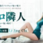 隣人のパンティーの匂い嗅ぐ~セクシーな隣人が家まえ罰を下さる~　Li Jing Chi　YOKUBO