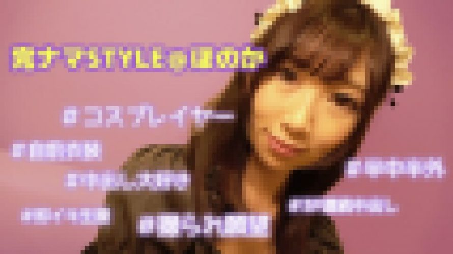 完ナマSTYLE＠ほのか ＃コスプレイヤー ＃自前衣装 ＃半中半外 ＃中出し大好き ＃3P連続中出し ＃撮られ願望 ＃即イキ生膣　ほのか　EAGLE