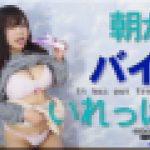 朝からバイブいれっぱで　まゆ　女体のしんぴ
