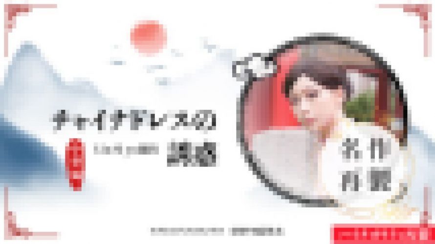 チャイナドレスの誘惑　Lin Si Yu　YOKUBO