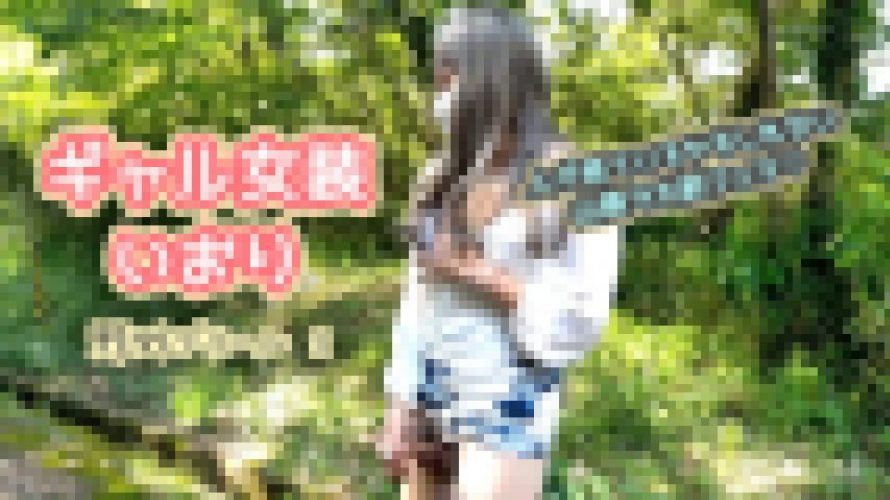 ギャル女装いおり　野外デリヘル2　いおり　EAGLE