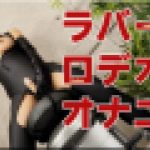 ラバーロデオオナニー　さとみ　女体のしんぴ
