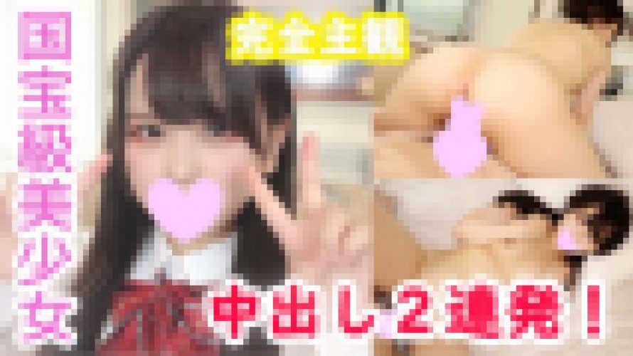 【個撮】ひめか18歳 完全主観！国宝級美少女と妄想イチャラブSEX！本物素人史上で最高級美少女のムチムチなカラダに中出し2連発！　ひめか　本物素人しか勝たん！