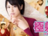 極射　加藤えま　av9898