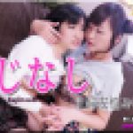 すじなし～ありさちゃんとこゆきちゃん～2　ありさ こゆき　レズのしんぴ