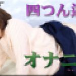 四つん這いオナニー　しずか　女体のしんぴ