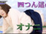 四つん這いオナニー しずか 女体のしんぴ
