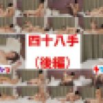 【無×秘技48手】わんぱく流「四十八手」後半戦‼　わんぱくちゃん　ヤマトナデシコ
