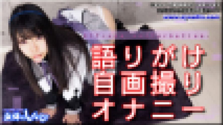 コスプレ語りかけ自画撮り オナニー　すみれ　女体のしんぴ