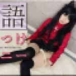 陰語見せつけ オナニー　かな　女体のしんぴ