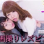 自画撮りレズビアン～あんなちゃんとすみれちゃん～1　あんな すみれ　レズのしんぴ