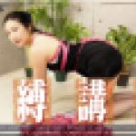 自縛講座　のぞみ　女体のしんぴ