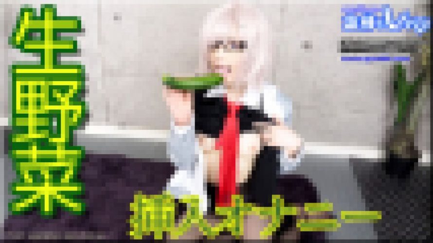 生野菜挿入オナニー　ゆう　女体のしんぴ