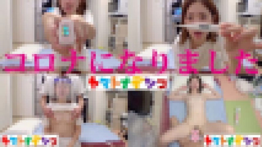 【無×コロナ回復】病み上がりの誕生日にいっぱい語りいっぱいセックスしたんだが…体力尽きた‼　わんぱくちゃん　ヤマトナデシコ