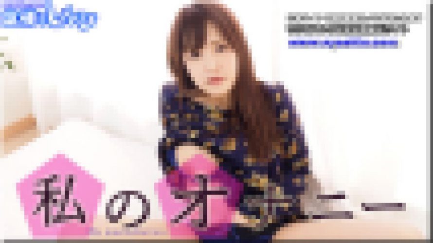 私のオナニー　まゆ　女体のしんぴ