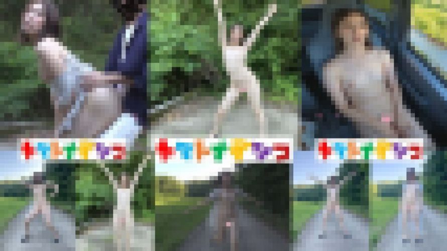 【無×野外露出】自然の中で思いっきり露出しながらフェラ＆セックス‼　わんぱくちゃん　ヤマトナデシコ