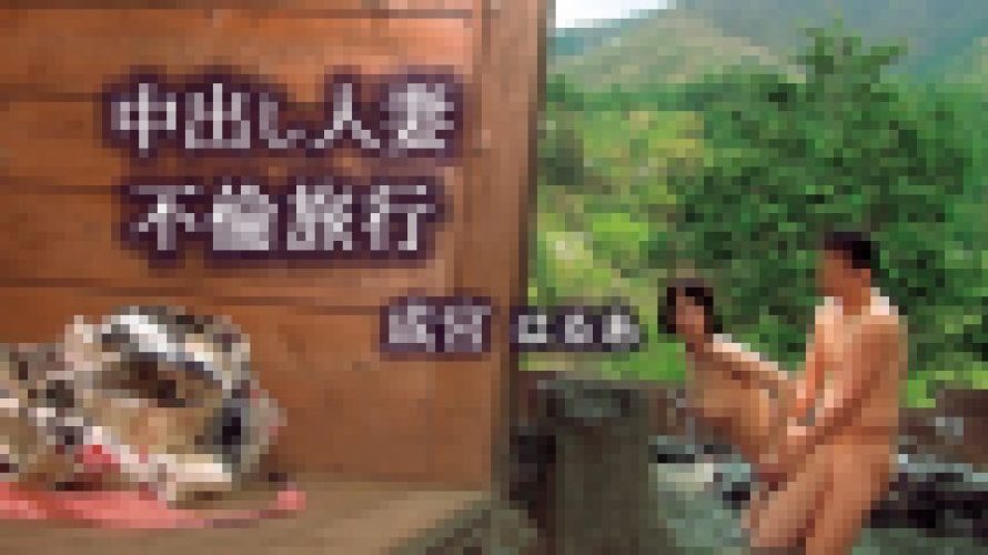 中出し人妻不倫旅行 成宮はるあ　成宮はるあ　EAGLE