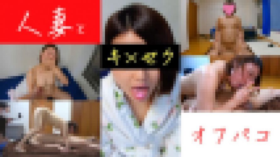 人妻とオフパコ【後半：性欲開放！キ×セク編】　人妻Ｍさん　OFPK-CH