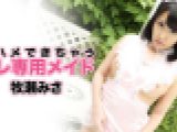 即ハメできちゃうオレ専用メイド　牧瀬みさ　av9898