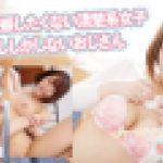 絶対に妊娠したくない清楚系女子VS中出ししかしないおじさん　菊川みつ葉　av9898