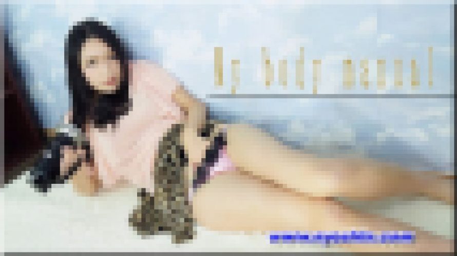 私のカラダの説明書　ふみか　女体のしんぴ