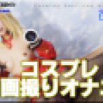 コスプレ自画撮りオナニー　ありさ　女体のしんぴ