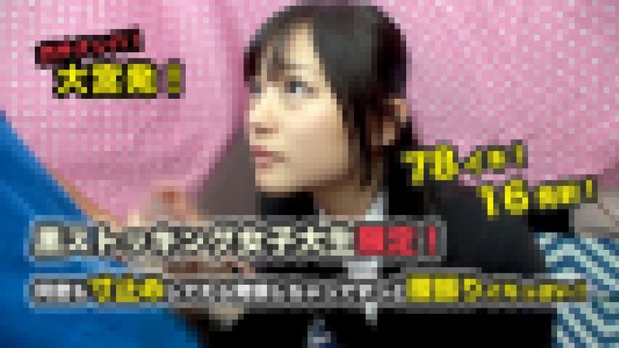 ガチナンパ！大宮発！ 黒ストッキング女子大生限定！ 何度も寸止めしてたら発情しちゃってずっと腰振りイキっぱい！ 78イキ！16発射！　オムニバス　EAGLE