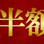 【期間限定】　Hey動画　半額セール　開催中！