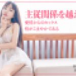 愛情からのセックス　Shen Na Na　YOKUBO