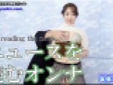ニュースを読む女 りな 女体のしんぴ