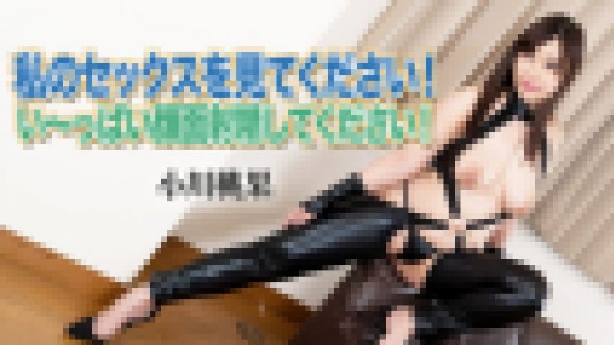 私のセックスを見てください！い～っぱい顔面射精してください！　小川桃果　av9898