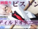 コスプレ自画撮りピストンディルドオナニー　ありさ　女体のしんぴ