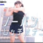 ノーパンストレッチオナニー　すみれ　女体のしんぴ