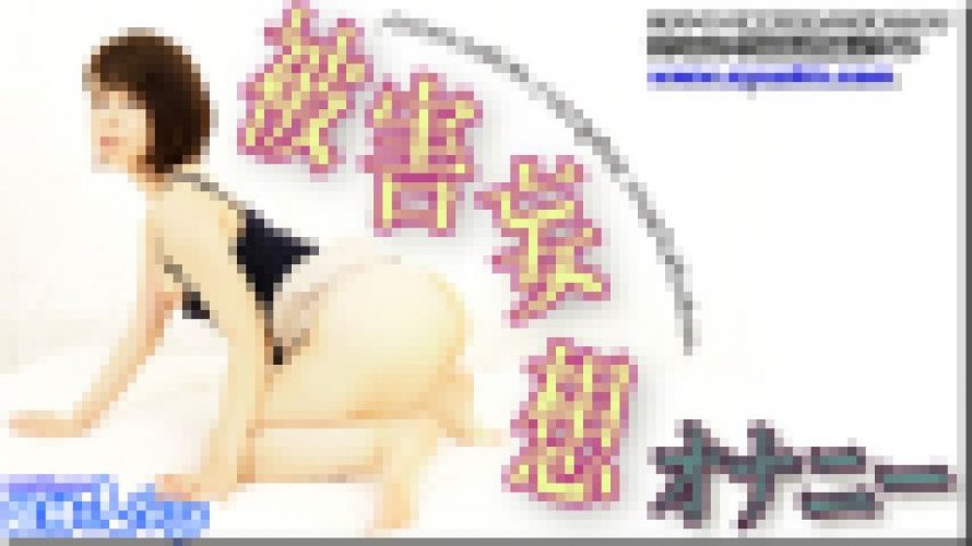 妄想オナニー　かな　女体のしんぴ