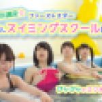 夏休み特別講座☆ファーストスター中出しスイミングスクール開校 ぴかぴかのスク水ちゃん5名　姫川ゆうな 矢澤美々 一色さゆり 澄川鮎 山川ゆな　EAGLE