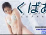 くぱぁ　まき　女体のしんぴ
