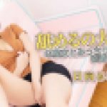 舐めるの大好き！な痴女とみっちり密着セックス　日向るな　av9898