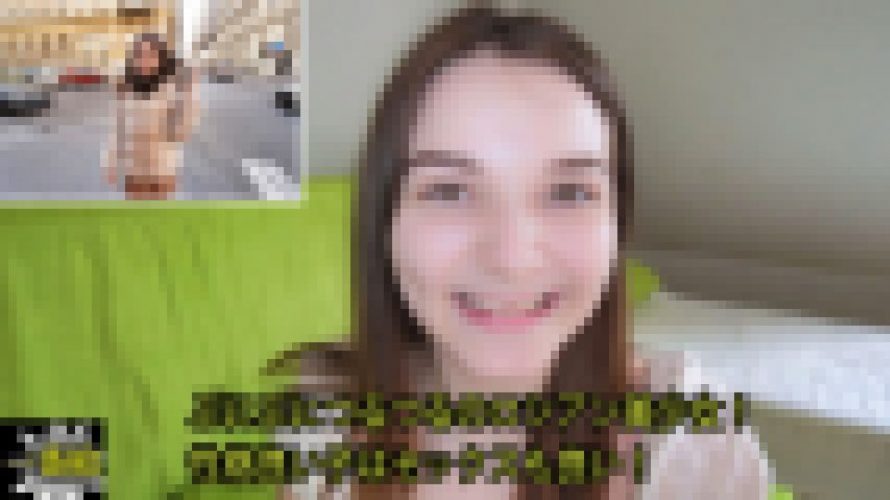 ぷにぷにつるつるのロシアン美少女！ 性格良い子はセックスも良い！　シモーナ　一番槍