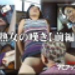 熟女の嘆き【前編】　結城亜矢　マニアックマックス１