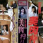 女子〇生調教　美肉狩り　中里　リエ　志摩伝説