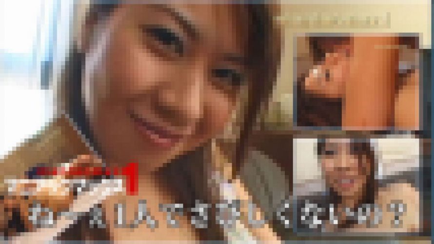 ねぇ～1人でさびしくないの？　上原朋美　マニアックマックス１