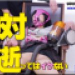 絶対に逝ってはイケない　こゆき　女体のしんぴ