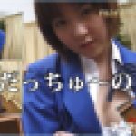 だっちゅ～の！　野村しほり　マニアックマックス１