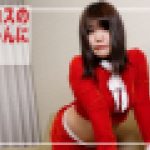 サンタコスの素人ちゃんに種付け！　早川夏美　av9898