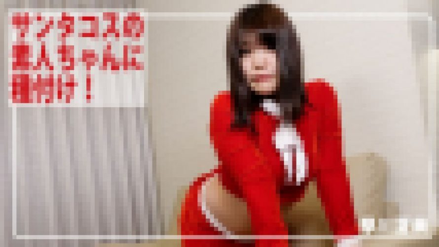 サンタコスの素人ちゃんに種付け！　早川夏美　av9898