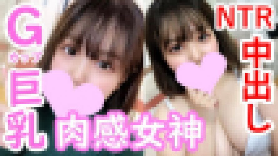ありさ19歳 Gカップ巨乳×肉感ムチムチ女神！愛嬌たっぷり彼氏もち美女にNTR生中出し！　ありさ　アオハル本物素人