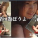 一緒に遊ぼうよ…【前編】　飯塚マナ　マニアックマックス１