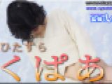 くぱぁ　ちひろ　女体のしんぴ
